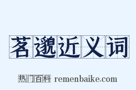 茗邈近义词是什么意思的图片